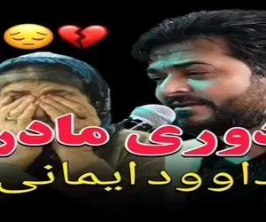 آواز احساسی؛ خواننده الهی مادرم هرگز نمیرد خوند مردای جمع جوری گریه کردن دلت ریش میشه