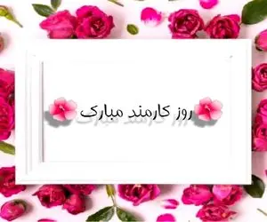 روز کارمند 1402 چه روزی است؟ به همراه متن و عکس نوشته ، آیا امسال روزکارمند تعطیل رسمی است؟