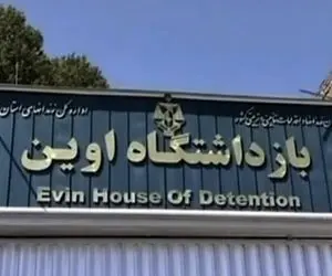 وزیر کشور خبر انفجار مین در اطراف زندان اوین را تکذیب کرد