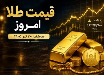 قیمت طلا و سکه امروز سه شنبه 30 تیر + پیش بینی