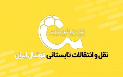 آخرین اخبار از آخرین روز نقل و انتقالات فوتبال ایران