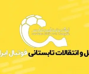 آخرین اخبار از آخرین روز نقل و انتقالات فوتبال ایران