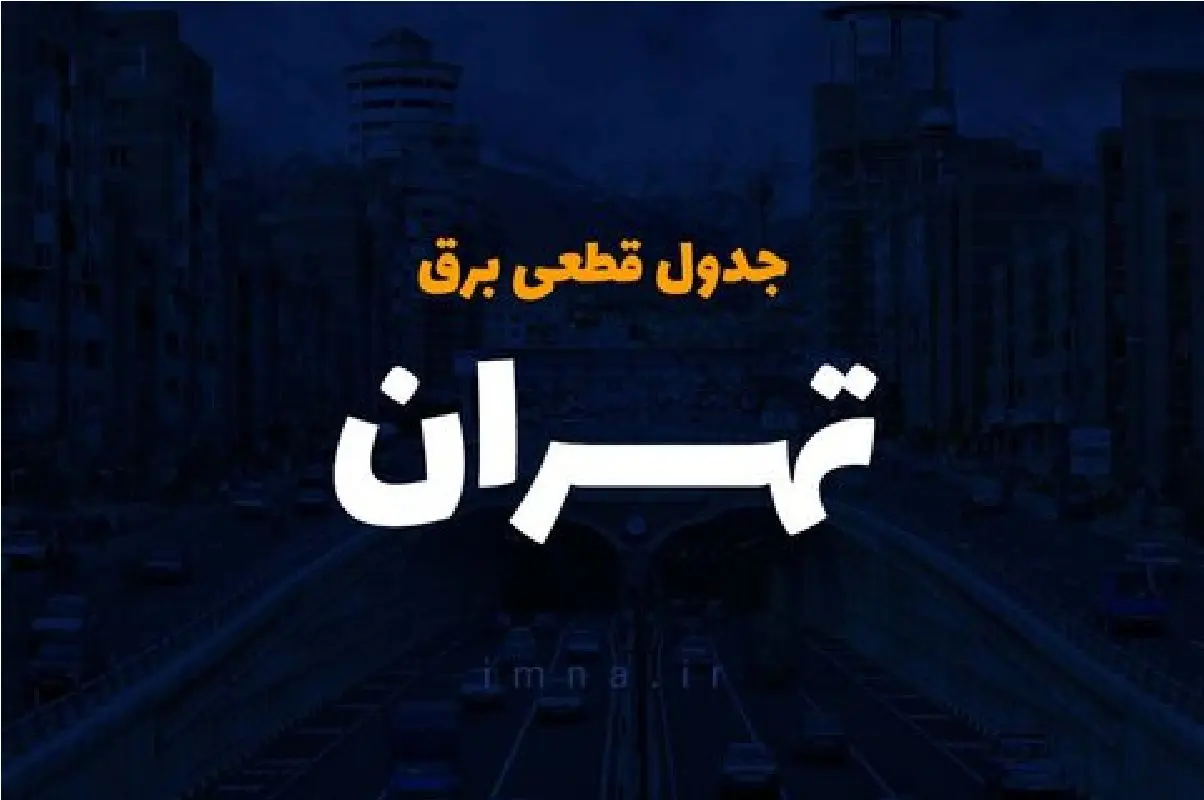 جدول قطعی برق تهران امروز