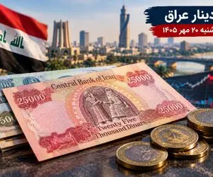 قیمت دینار عراق امروز 20 مهر 1405؛ رشد 101 درصدی