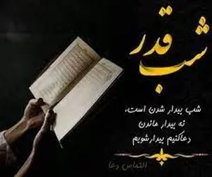اس ام اس و پیام تسلیت شب های قدر؛ متن های التماس دعا و طلب حلالیت برای شب احیا