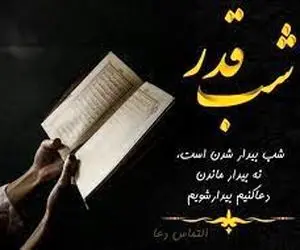 اس ام اس و پیام تسلیت شب های قدر؛ متن های التماس دعا و طلب حلالیت برای شب احیا