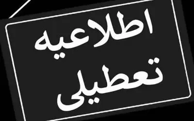 فردا دوشنبه ۱۵ بهمن ادارات استان البرز تعطیل هستند؟