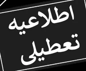 فردا دوشنبه ۱۵ بهمن ادارات استان البرز تعطیل هستند؟