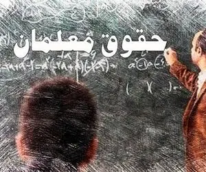 خبرمهم| وعده مهم وزارت آموزش و پرورش برای فرهنگیان درخصوص پرداخت معوقات