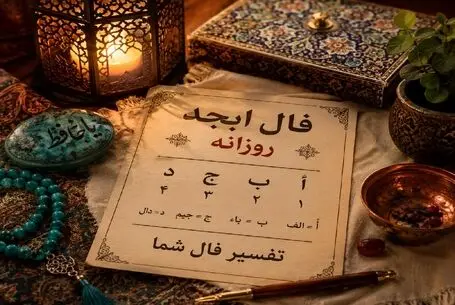 فال ابجد امروز پنجشنبه ۲۹ مرداد ۱۴۰۵/ امروز روی مدار شانس، ثروت و موفقیت هستید