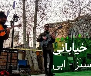 آواز بهشتی؛ گروه جذاب تو باغ فردوس حریق سبز ابراهیم حامدی رو می خونه انگار لس آنجلسه
