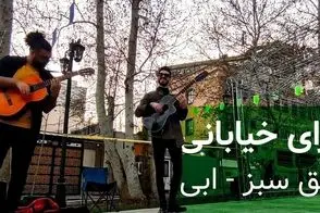 آواز بهشتی؛ گروه جذاب تو باغ فردوس حریق سبز ابراهیم حامدی رو می خونه انگار لس آنجلسه