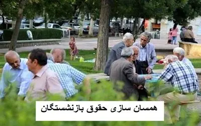 آخرین اخبار از همسان سازی بازنشستگان امروز پنج شنبه 10 آبان