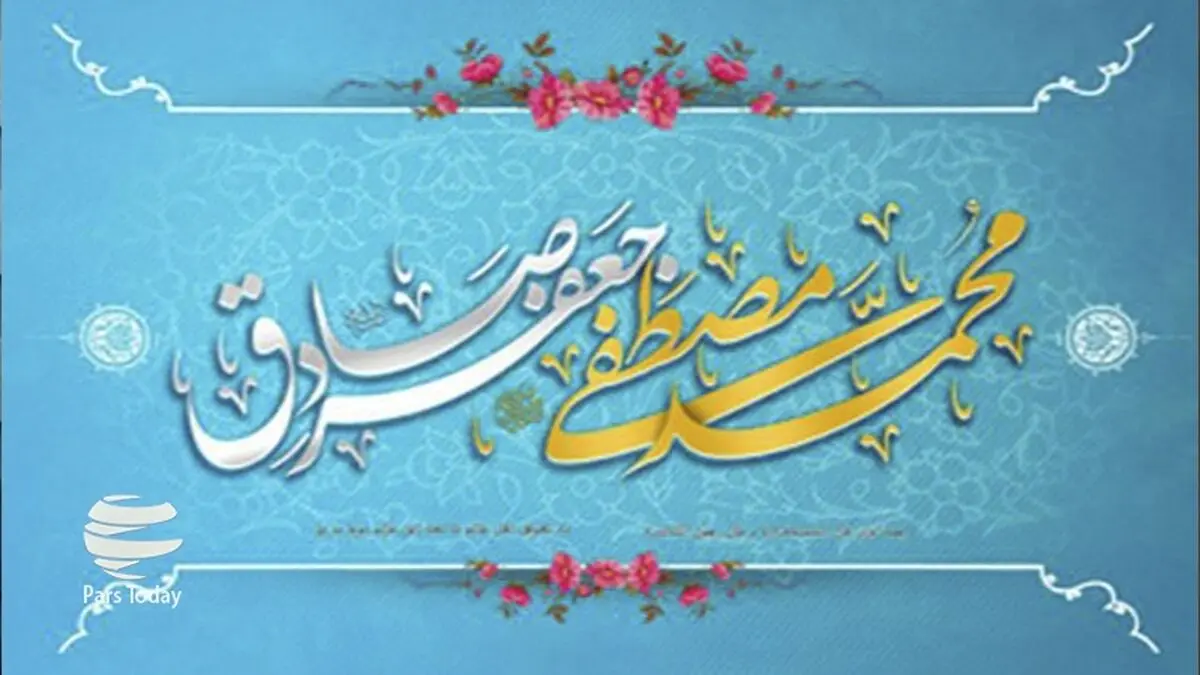 پیام تبریک ولادت حضرت محمد و امام جعفر صادق