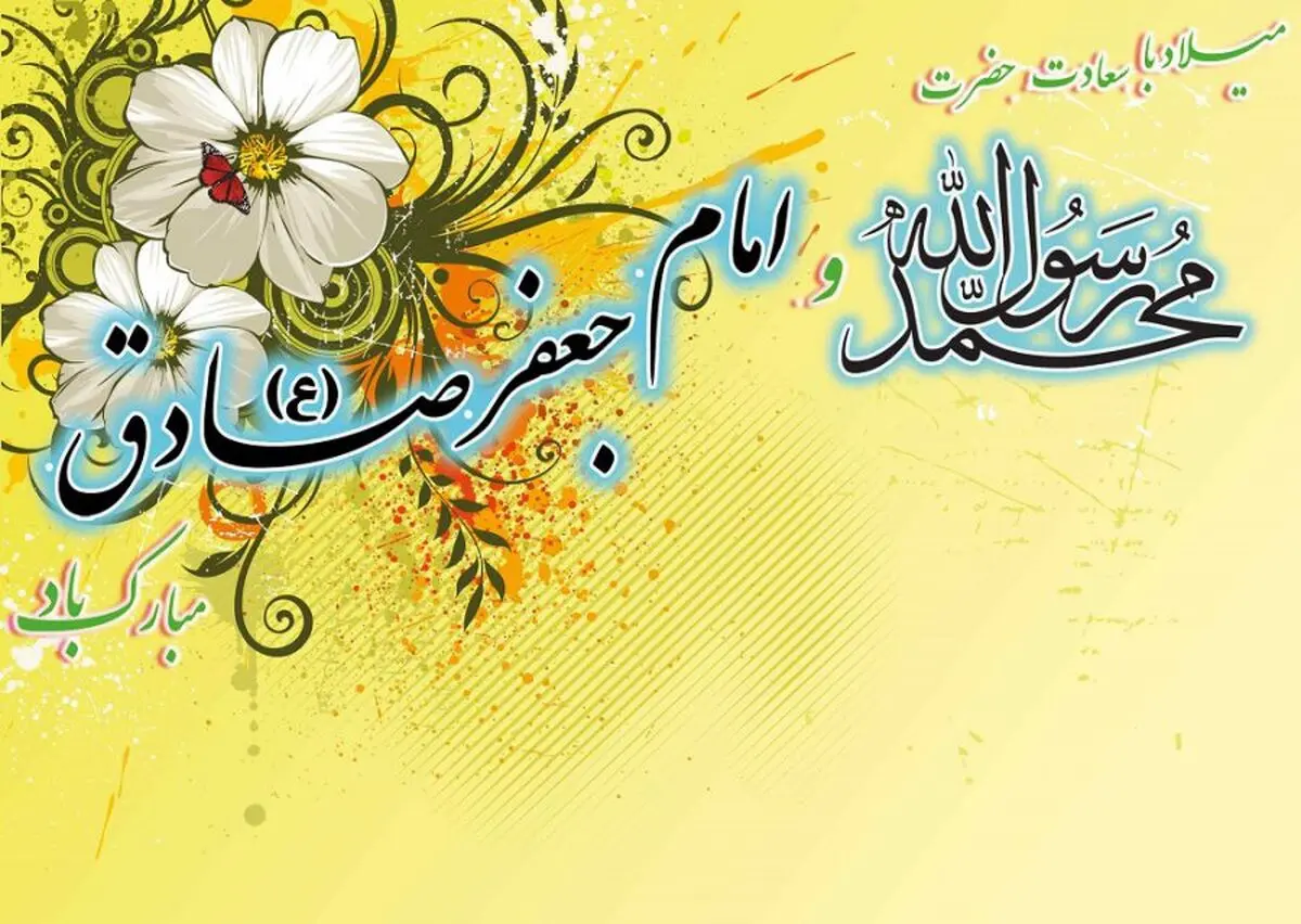 پیام تبریک ولادت حضرت محمد و امام جعفر صادق
