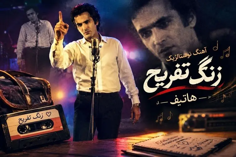 آواز نوستالژیک؛ آهنگ "زنگ تفریح دل به دلدار" برسه از هاتف