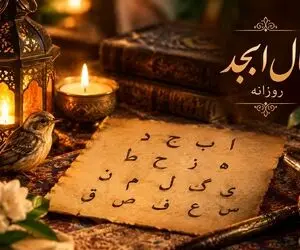 فال ابجد امروز سه شنبه ۳۱ شهریور ۱۴۰۵