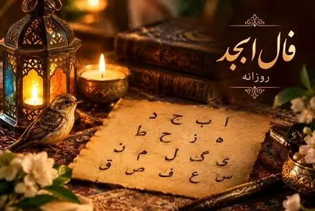 فال ابجد امروز سه شنبه ۳۱ شهریور ۱۴۰۵