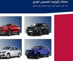 نتایج نوبت‌دهی عرضه یکپارچه خودرو کی اعلام می‌شود؟