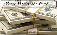 قیمت ارز و دلار؛ امروز دوشنبه 18 مرداد 1400