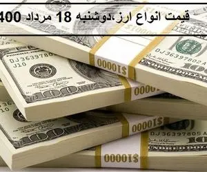 قیمت ارز و دلار؛ امروز دوشنبه 18 مرداد 1400