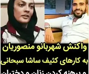 منصوریان: “کل زندگیم رو میدم ساشا به خواهر مادرش جلوی دوربین توهین کنه”