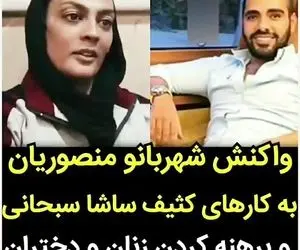 منصوریان: “کل زندگیم رو میدم ساشا به خواهر مادرش جلوی دوربین توهین کنه”
