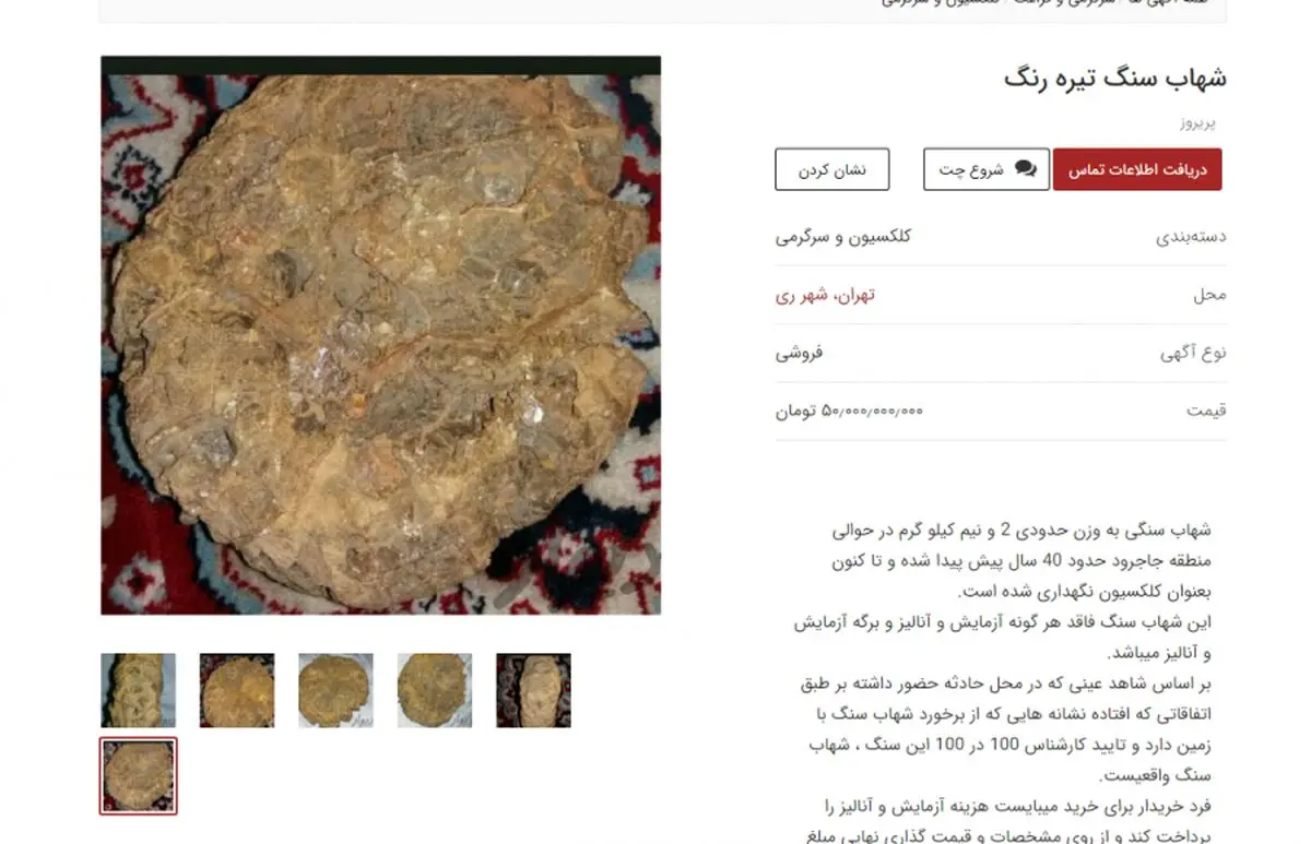 آگهی‌های عجیب در سایت‌های خرید و فروش آنلاین؛ از فروش گنجشک تا شهاب سنگ ۵۰ میلیاردی