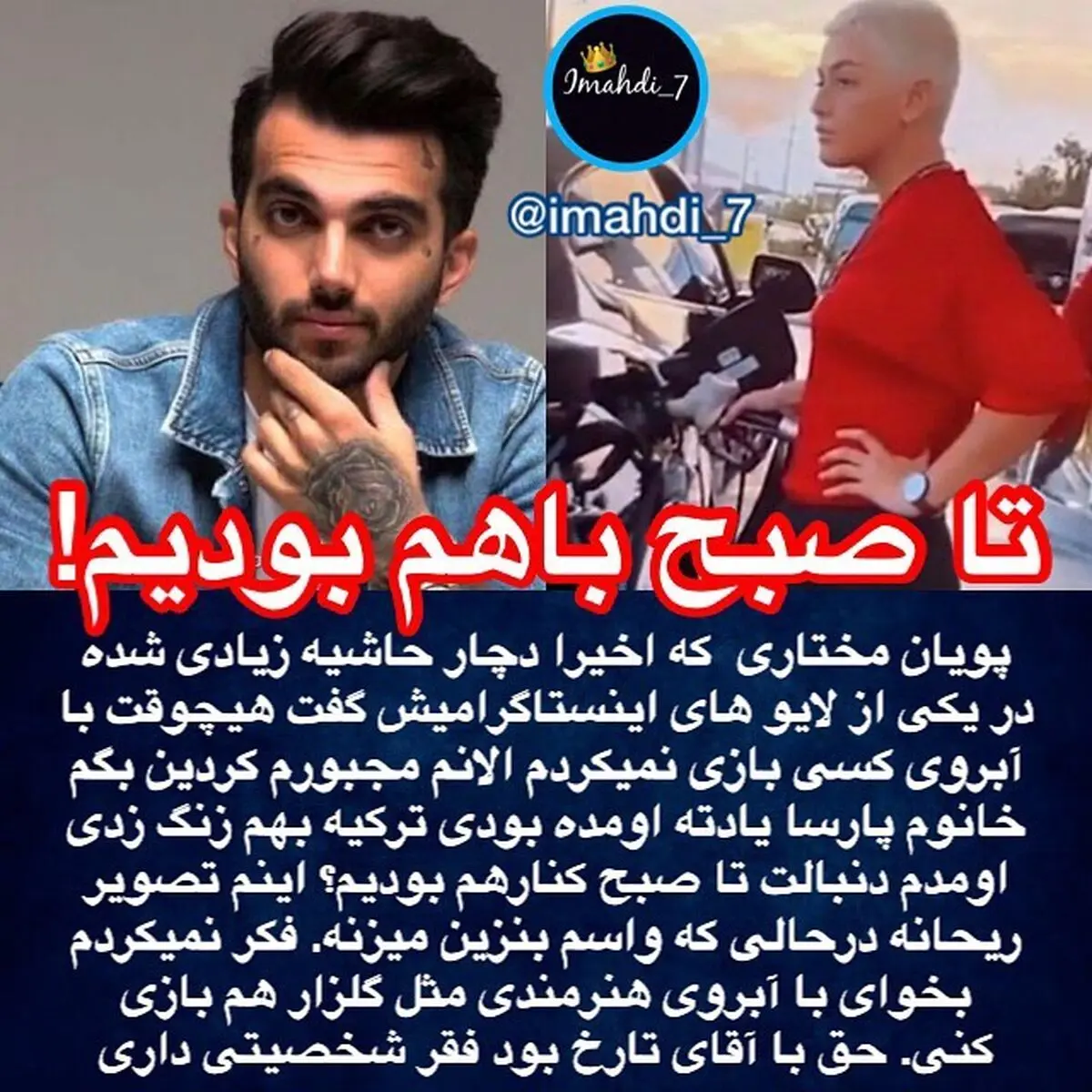 پویان مختاری ریحانه پارسا به جان هم افتادند