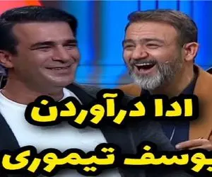 سکانس خندان؛ یوسف تیموری و مهران غفوریان ترکیبی سم شدن ادا بازیگرا رو در میارن/ غشیدن