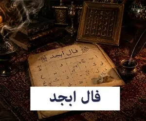 فال ابجد امروز شنبه 20 تیر ماه 1405؛ پیش‌بینی اتفاقات و شانس متولدین همه ماه‌ها
