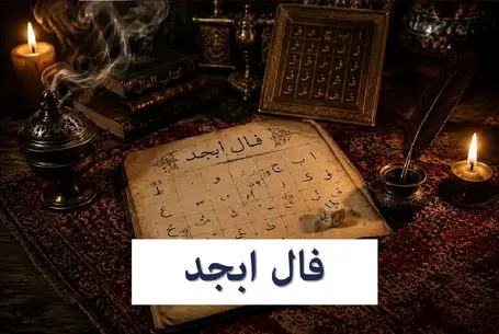 فال ابجد امروز شنبه 20 تیر ماه 1405؛ پیش‌بینی اتفاقات و شانس متولدین همه ماه‌ها