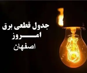 جدول خاموشی برق اصفهان امروز شنبه 1دی 1403 اعلام شد