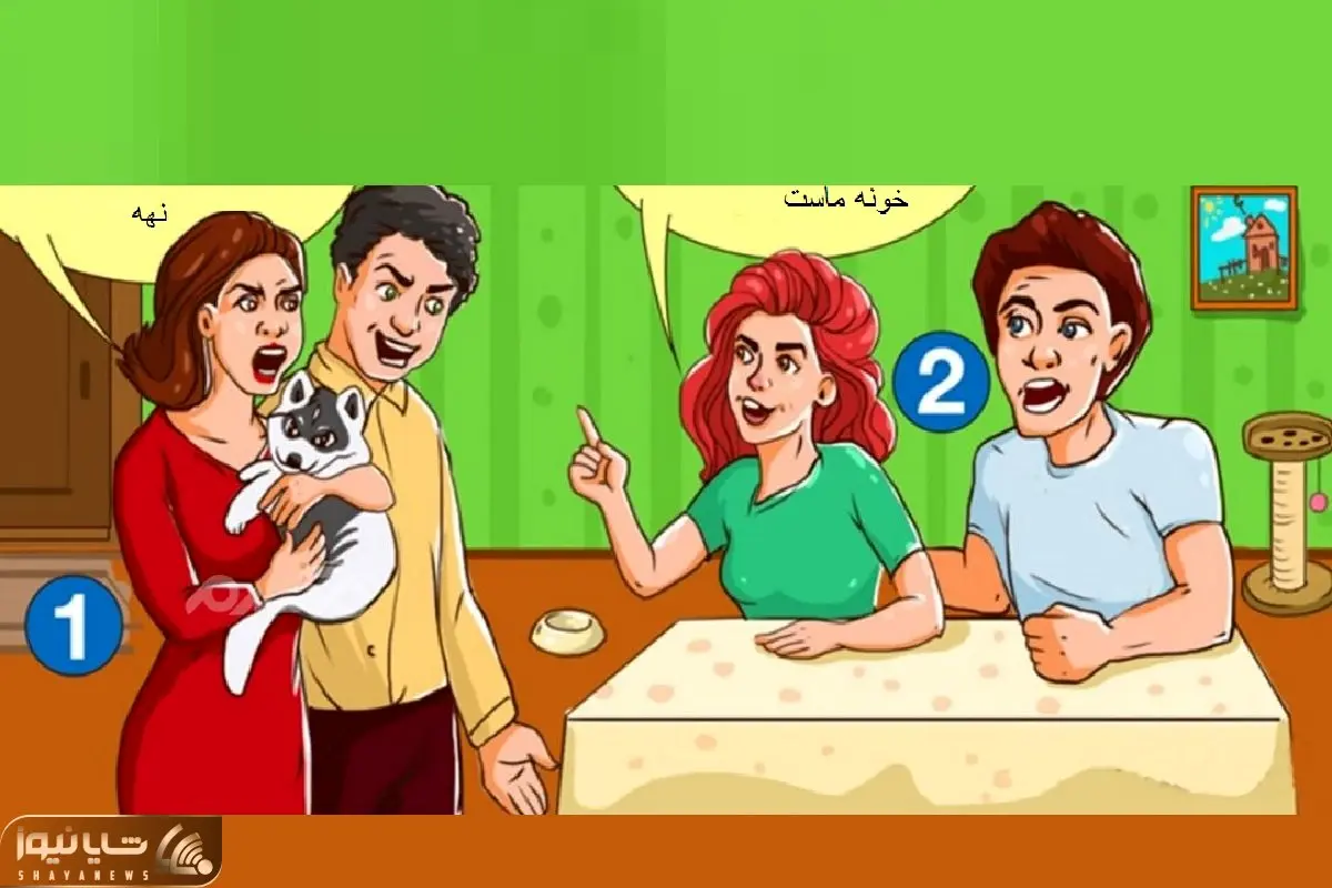 بازی فکری؛ اگه با هوشت نفس برای کسی نذاشتی بگو صاحب خونه کدوم زوج