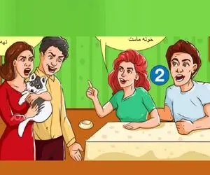 بازی فکری؛ کدام زوج صاحب خانه است؟