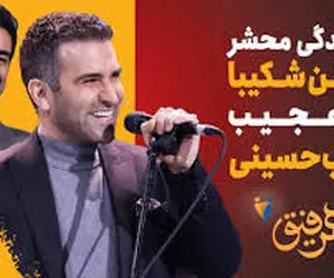 آواز شاد/خوانندگی هوتن شکیبا همراه با شهاب حسینی واقعا دلنشین شده/با عشق میخونه