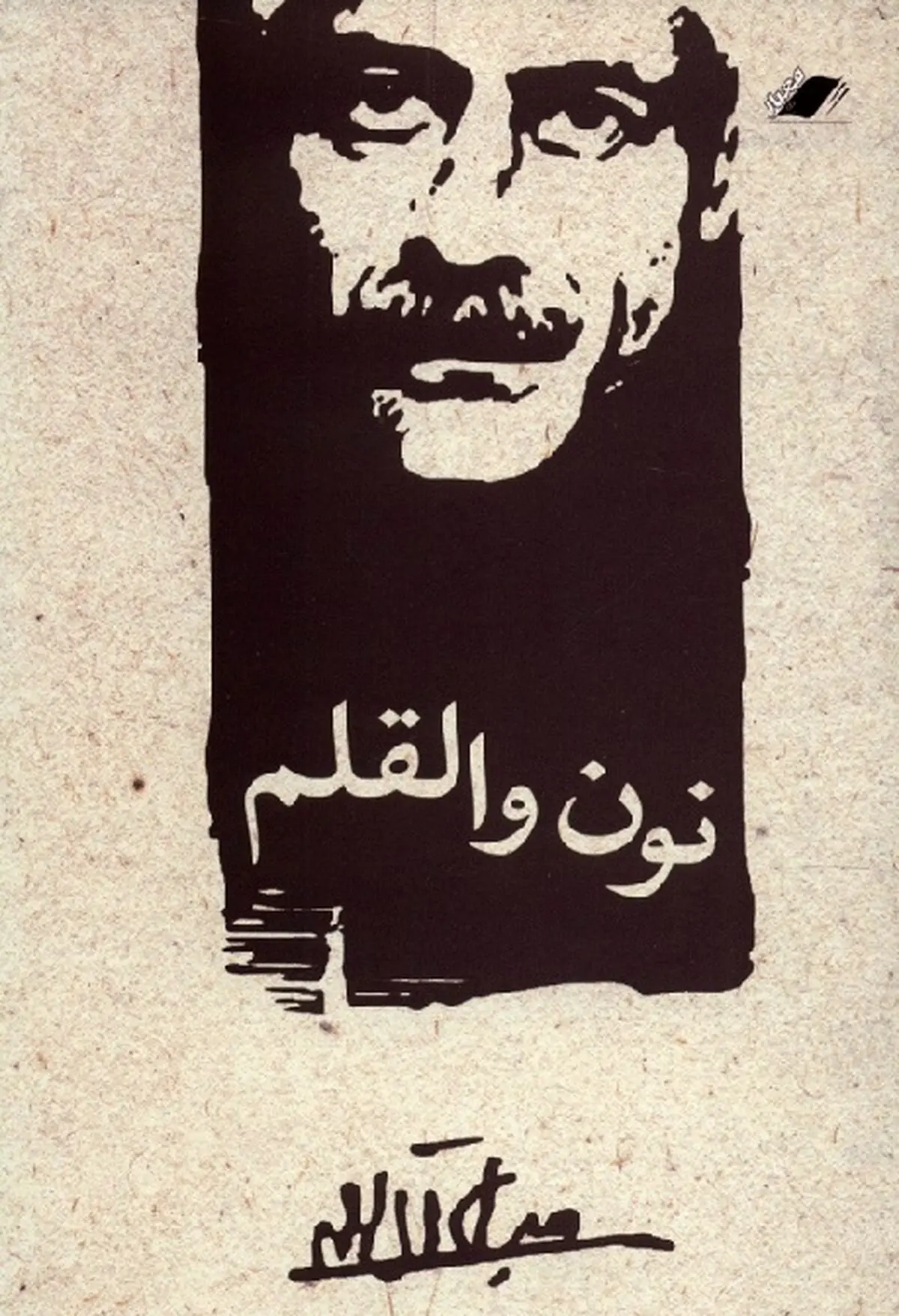 نون والقلم