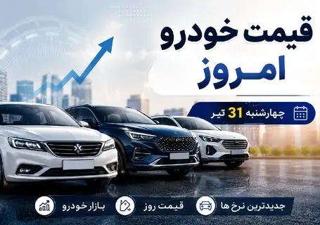 قیمت خودرو امروز چهارشنبه 31 تیر 1405 | علت بالا و پایین شدن قیمت خودروها چیست؟