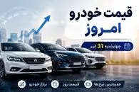 قیمت خودرو امروز چهارشنبه 31 تیر 1405 | علت بالا و پایین شدن قیمت خودروها چیست؟