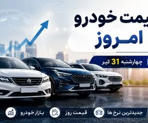 قیمت خودرو امروز چهارشنبه 31 تیر 1405 | علت بالا و پایین شدن قیمت خودروها چیست؟