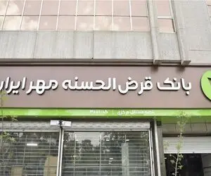 معرفی وام کیوبانک مهر ایران/ شرایط دریافت وام 50 میلیونی بانک مهر ایران بدون ضامن
