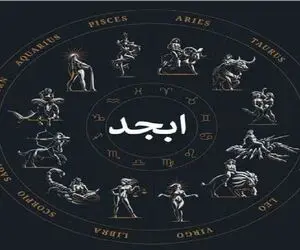 فال ابجد امروز پنجشنبه 11 تیر ماه 1405