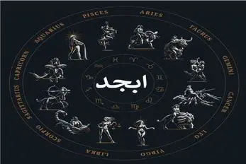 فال ابجد امروز پنجشنبه 11 تیر ماه 1405
