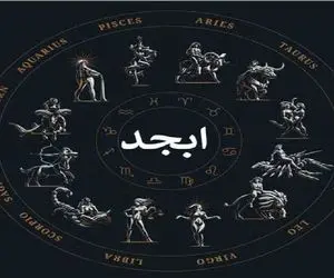 فال ابجد امروز پنجشنبه 11 تیر ماه 1405