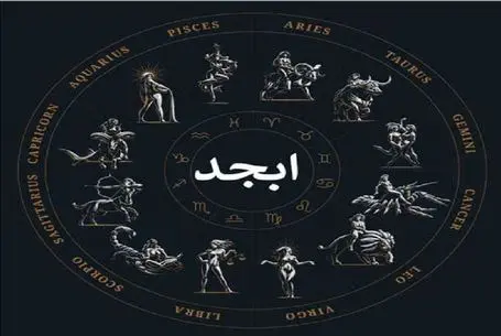 فال ابجد امروز پنجشنبه 11 تیر ماه 1405