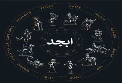 فال ابجد امروز پنجشنبه 11 تیر ماه 1405