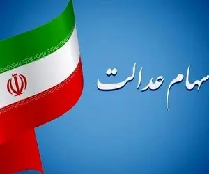 مرحله سوم سود سهام عدالت چقدر است و کی واریز می شود؟