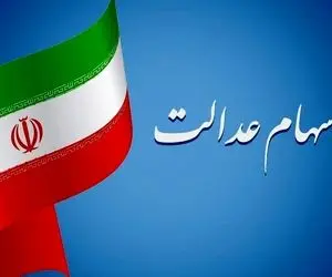 مرحله سوم سود سهام عدالت چقدر است و کی واریز می شود؟