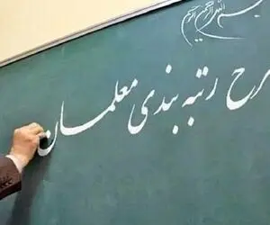 تصویب کلیات لایحه نظام رتبه‌بندی معلمان در مجلس