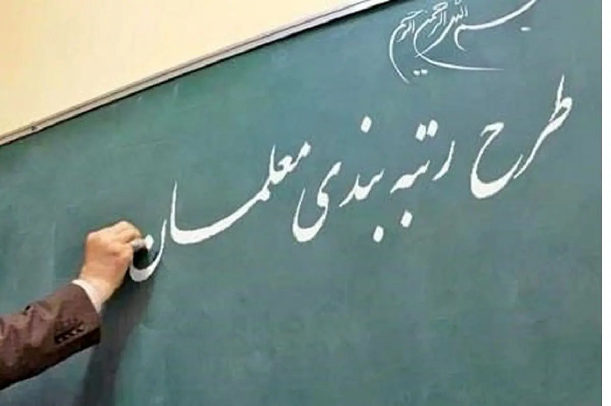 رتبه+بندی+معلمان